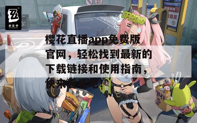 樱花直播app免费版官网，轻松找到最新的下载链接和使用指南，快来看看吧！