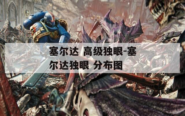 塞尔达 高级独眼-塞尔达独眼 分布图