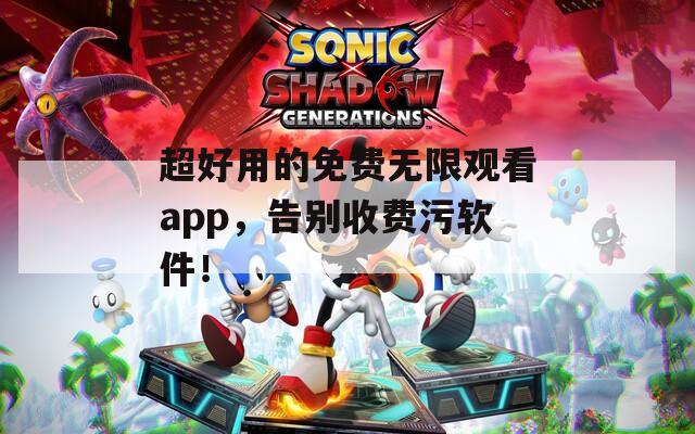 超好用的免费无限观看app，告别收费污软件！
