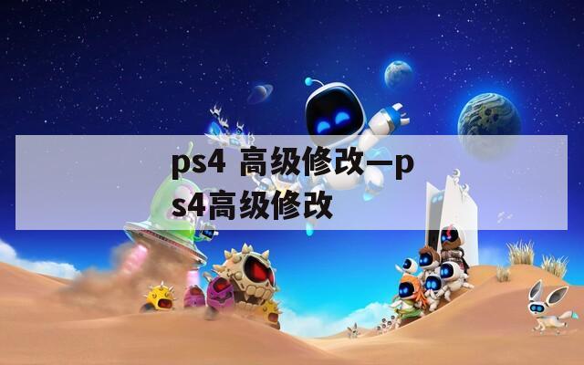 ps4 高级修改—ps4高级修改
