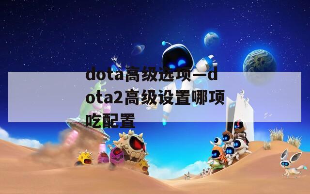 dota高级选项—dota2高级设置哪项吃配置