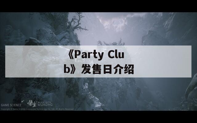 《Party Club》发售日介绍