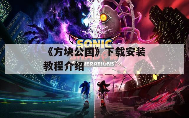 《方块公国》下载安装教程介绍