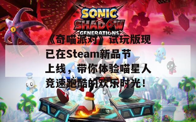 《奇喵派对》试玩版现已在Steam新品节上线，带你体验喵星人竞速跑酷的欢乐时光！