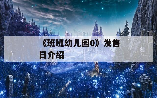 《班班幼儿园0》发售日介绍
