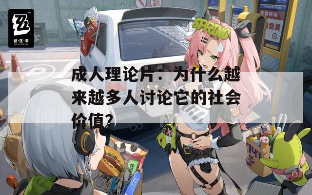 成人理论片：为什么越来越多人讨论它的社会价值？