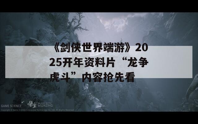 《剑侠世界端游》2025开年资料片“龙争虎斗”内容抢先看