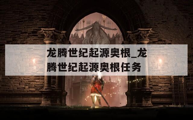 龙腾世纪起源奥根_龙腾世纪起源奥根任务