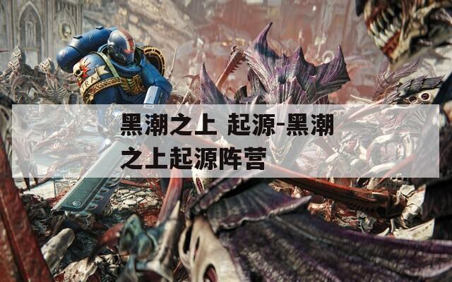 黑潮之上 起源-黑潮之上起源阵营