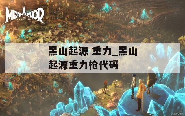 黑山起源 重力_黑山起源重力枪代码