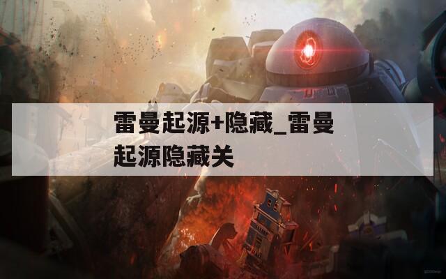 雷曼起源+隐藏_雷曼起源隐藏关