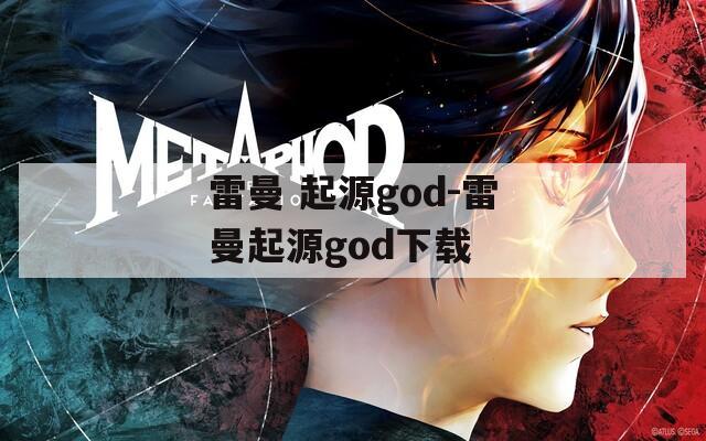 雷曼 起源god-雷曼起源god下载