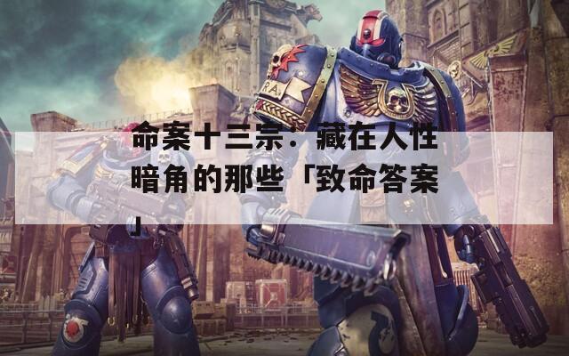 命案十三宗：藏在人性暗角的那些「致命答案」