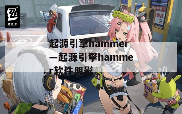 起源引擎hammer—起源引擎hammer软件阴影
