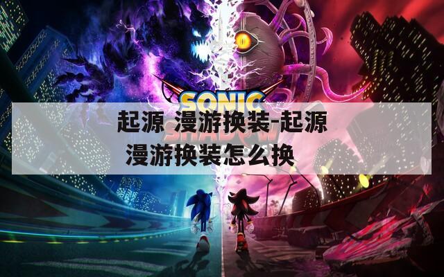 起源 漫游换装-起源 漫游换装怎么换