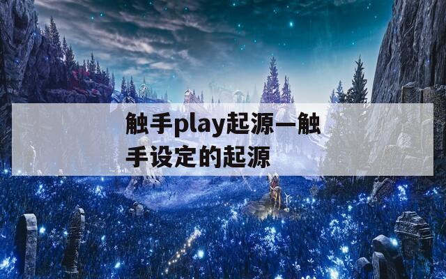 触手play起源—触手设定的起源