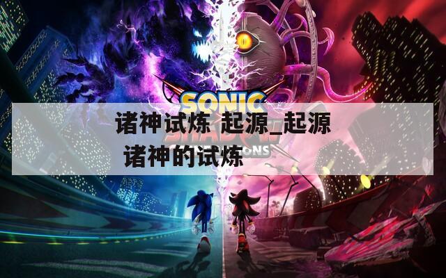 诸神试炼 起源_起源 诸神的试炼