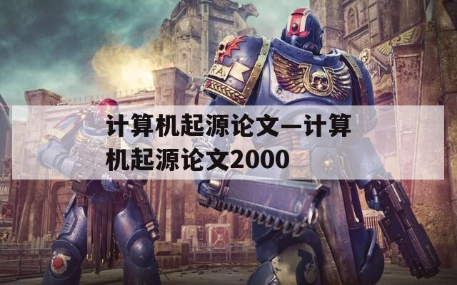 计算机起源论文—计算机起源论文2000