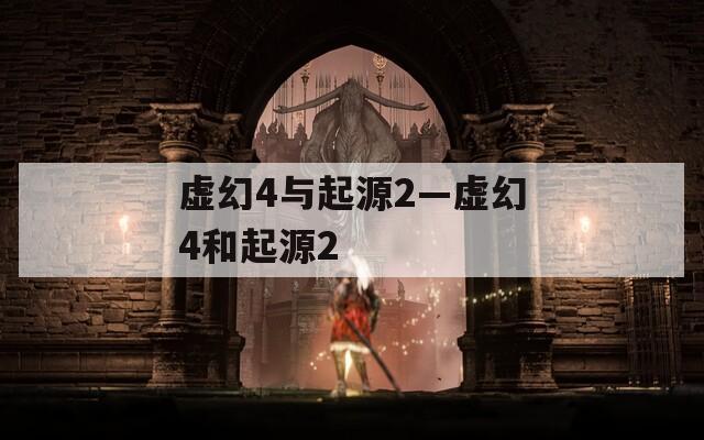 虚幻4与起源2—虚幻4和起源2