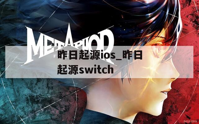 昨日起源ios_昨日起源switch