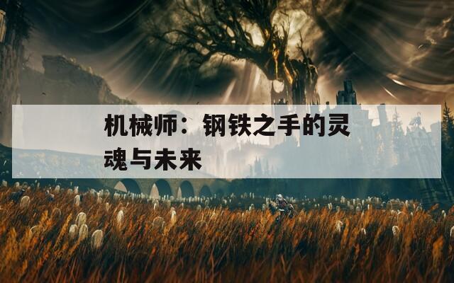 机械师：钢铁之手的灵魂与未来