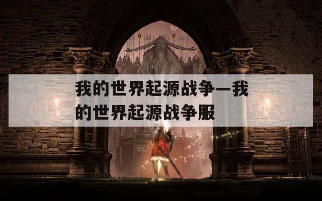 我的世界起源战争—我的世界起源战争服