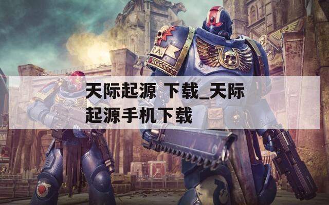 天际起源 下载_天际起源手机下载