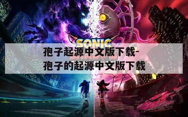 孢子起源中文版下载-孢子的起源中文版下载