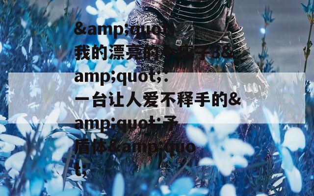 &quot;我的漂亮的小瘦子3&quot;：一台让人爱不释手的&quot;矛盾体&quot;