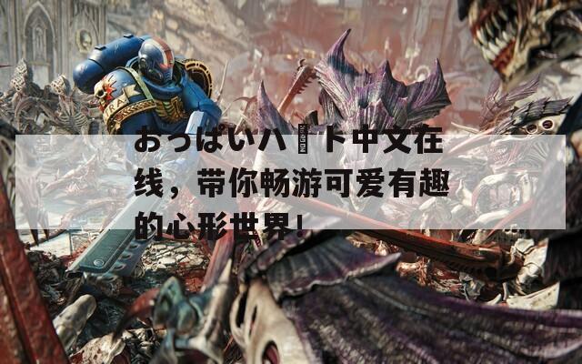 おっぱいハート中文在线，带你畅游可爱有趣的心形世界！