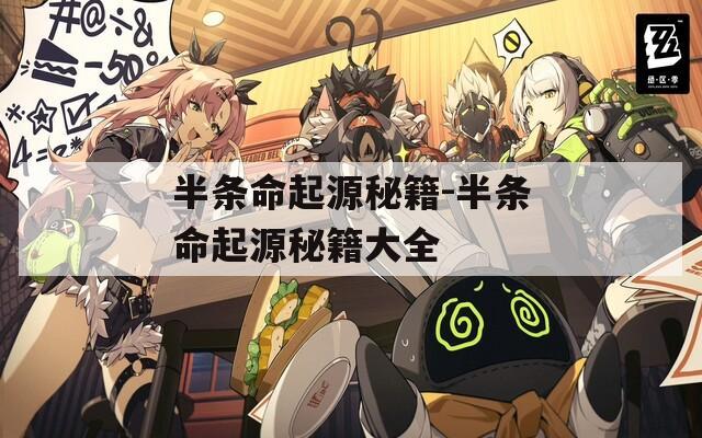 半条命起源秘籍-半条命起源秘籍大全