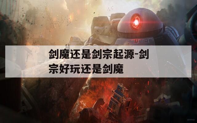 剑魔还是剑宗起源-剑宗好玩还是剑魔