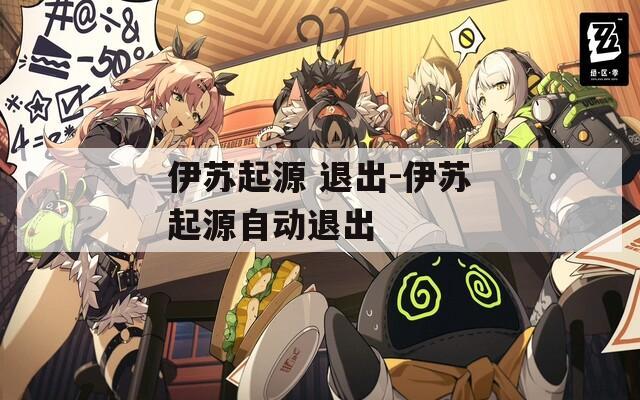 伊苏起源 退出-伊苏起源自动退出