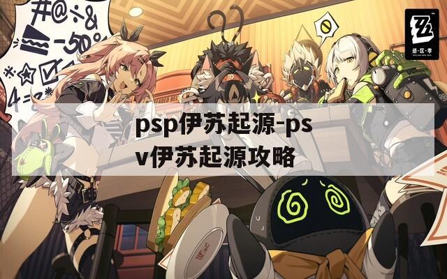 psp伊苏起源-psv伊苏起源攻略