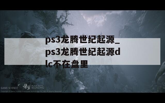 ps3龙腾世纪起源_ps3龙腾世纪起源dlc不在盘里
