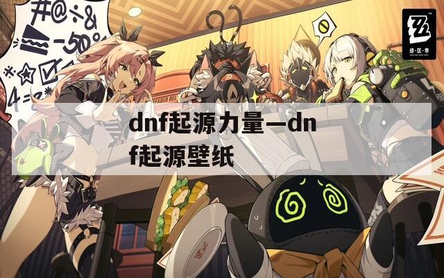 dnf起源力量—dnf起源壁纸