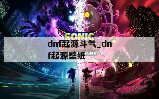 dnf起源斗气_dnf起源壁纸