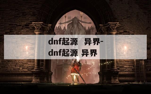 dnf起源  异界-dnf起源 异界