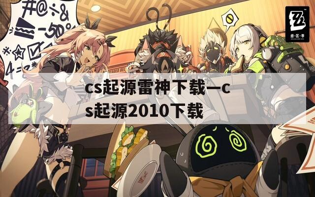 cs起源雷神下载—cs起源2010下载