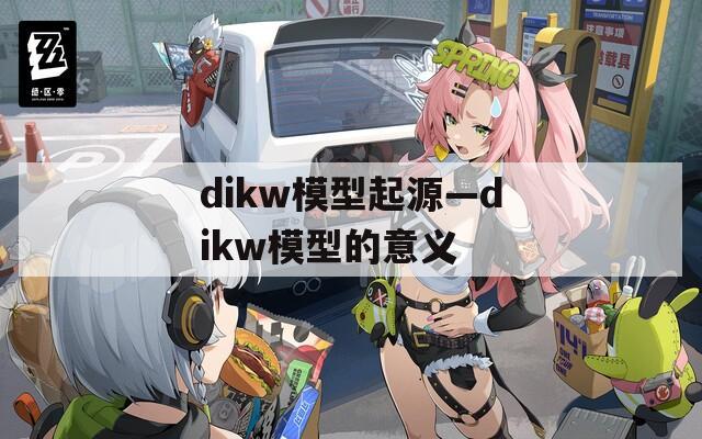 dikw模型起源—dikw模型的意义