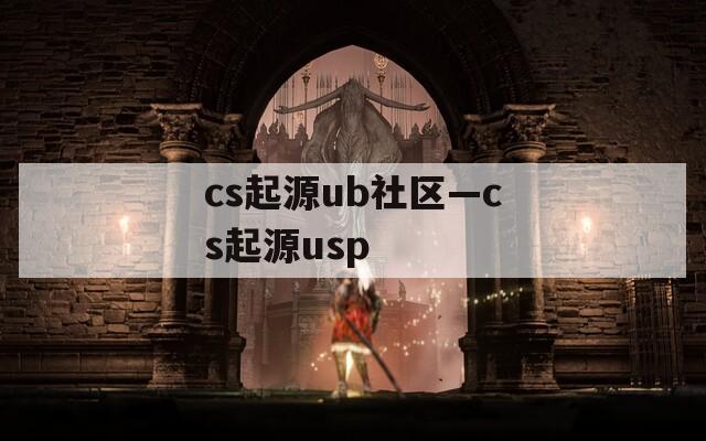 cs起源ub社区—cs起源usp