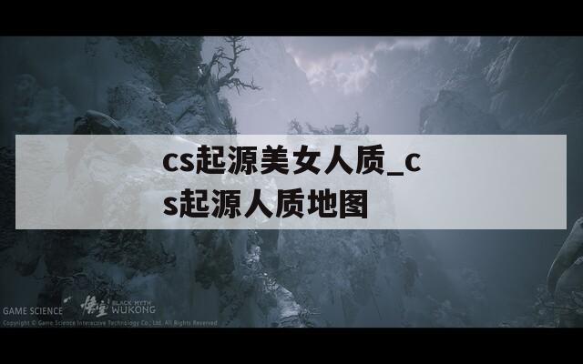 cs起源美女人质_cs起源人质地图