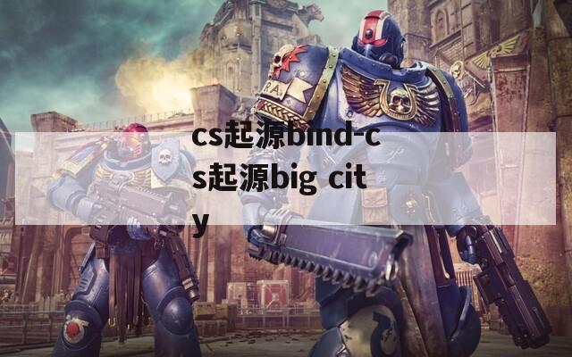 cs起源bind-cs起源big city