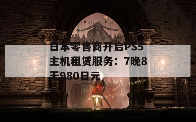 日本零售商开启PS5主机租赁服务：7晚8天980日元