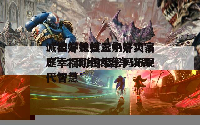 诚实好媳妇三中字：家庭幸福的传统密码与现代智慧