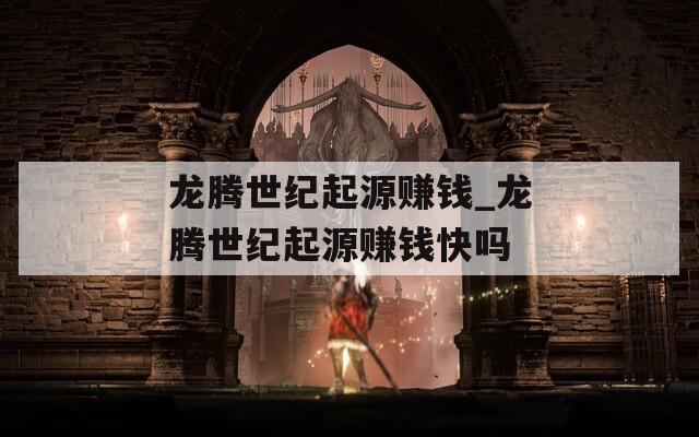 龙腾世纪起源赚钱_龙腾世纪起源赚钱快吗