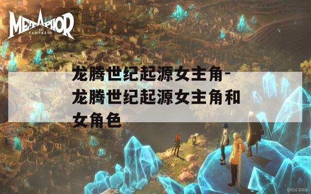 龙腾世纪起源女主角-龙腾世纪起源女主角和女角色