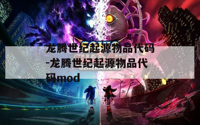 龙腾世纪起源物品代码-龙腾世纪起源物品代码mod