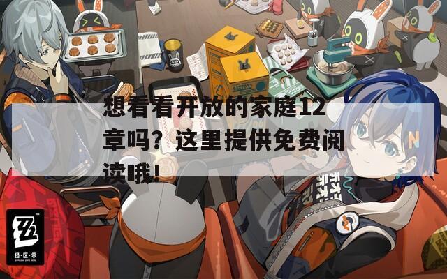 想看看开放的家庭12章吗？这里提供免费阅读哦！