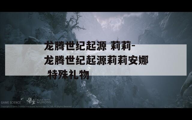 龙腾世纪起源 莉莉-龙腾世纪起源莉莉安娜 特殊礼物